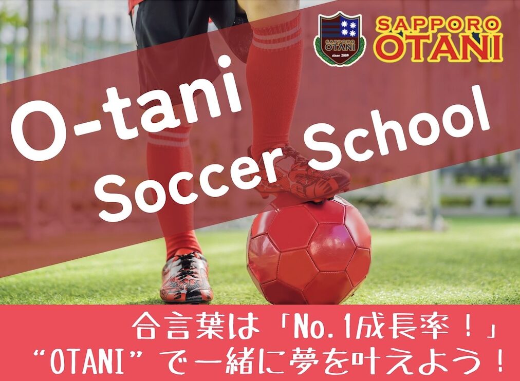 札幌大谷サッカースクール 2025のご案内｜札幌大谷高校サッカー部